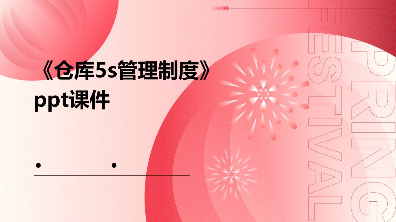 《仓库5S管理制度》课件