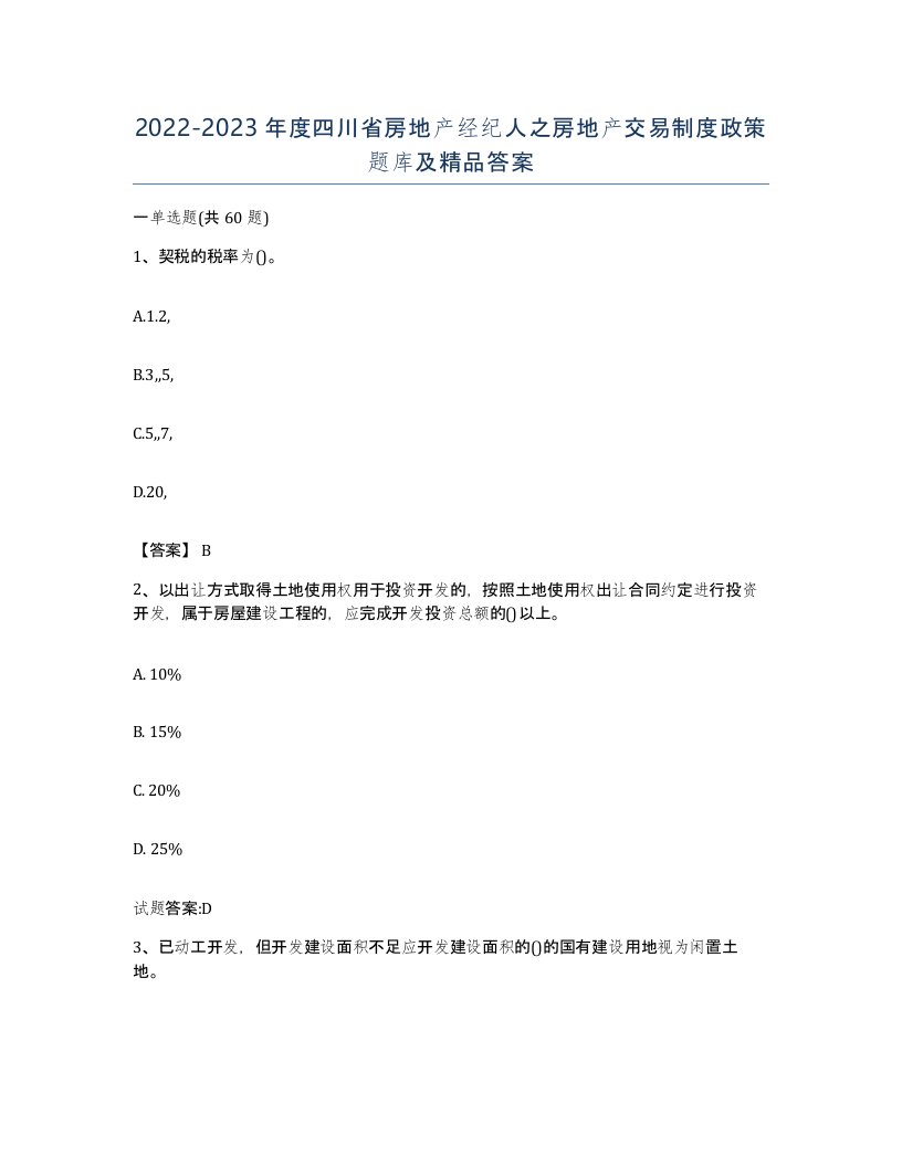 2022-2023年度四川省房地产经纪人之房地产交易制度政策题库及答案