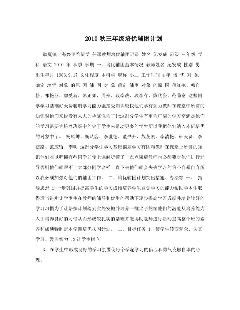 2010秋三年级培优辅困计划