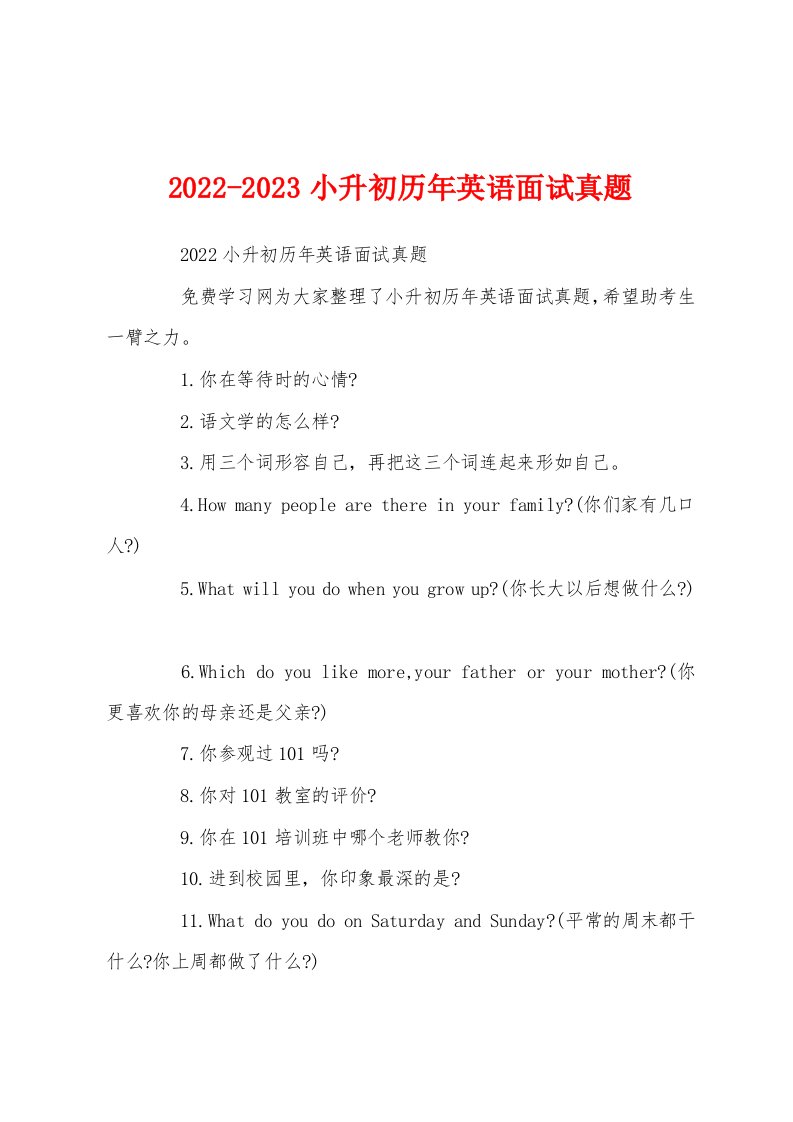 2022-2023小升初历年英语面试真题