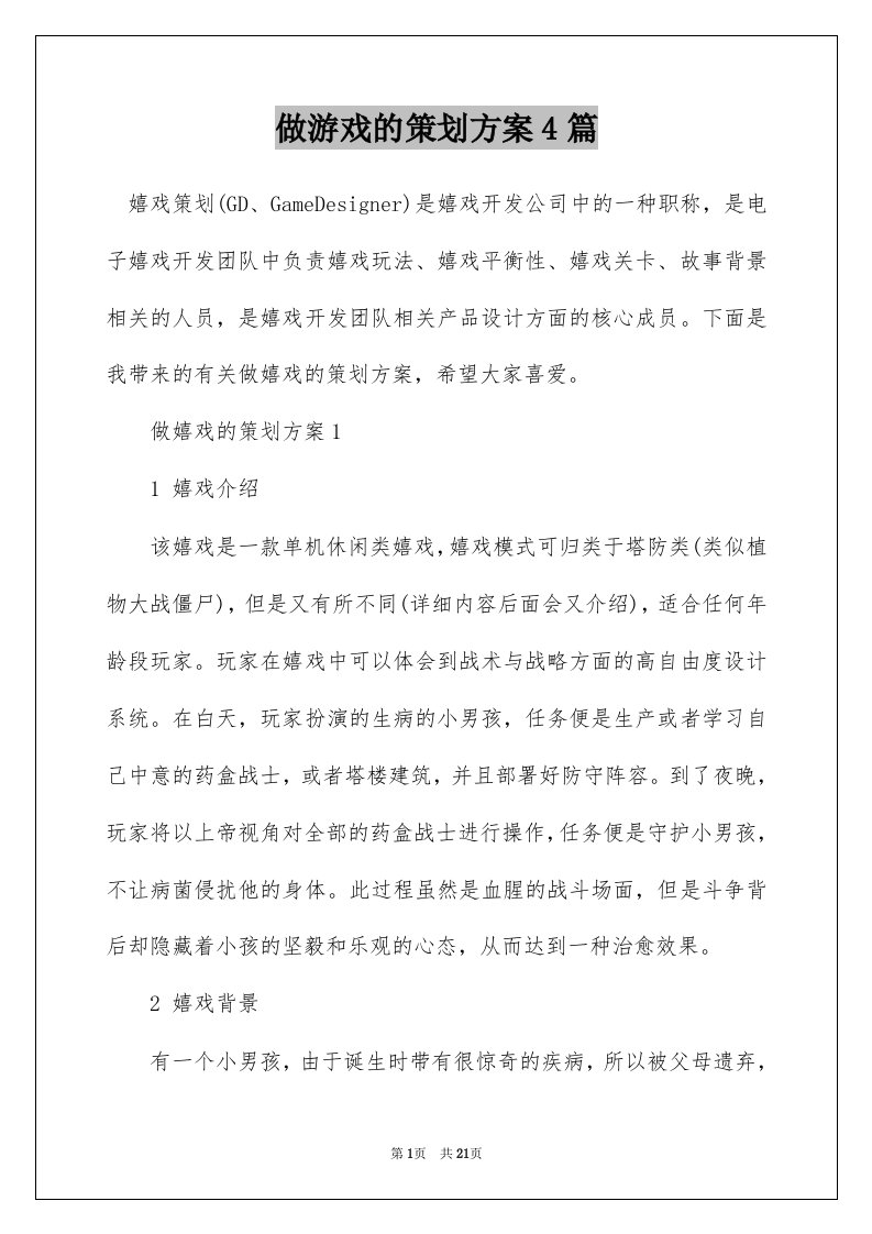 做游戏的策划方案4篇