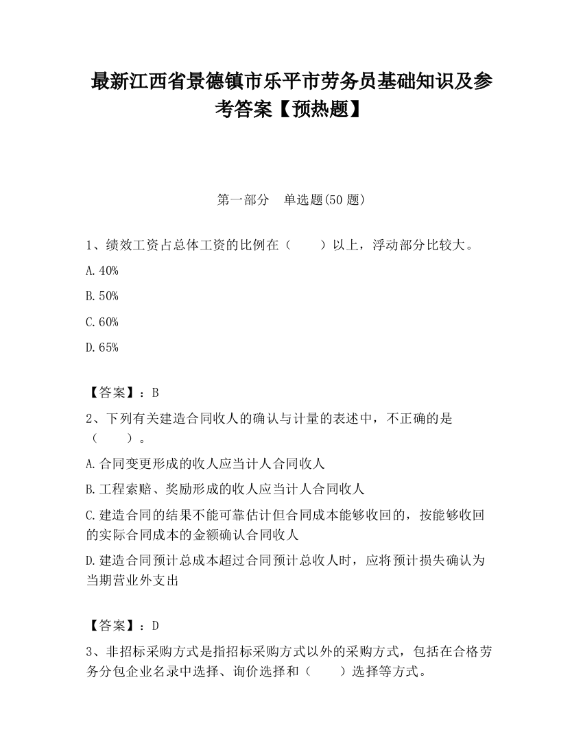 最新江西省景德镇市乐平市劳务员基础知识及参考答案【预热题】