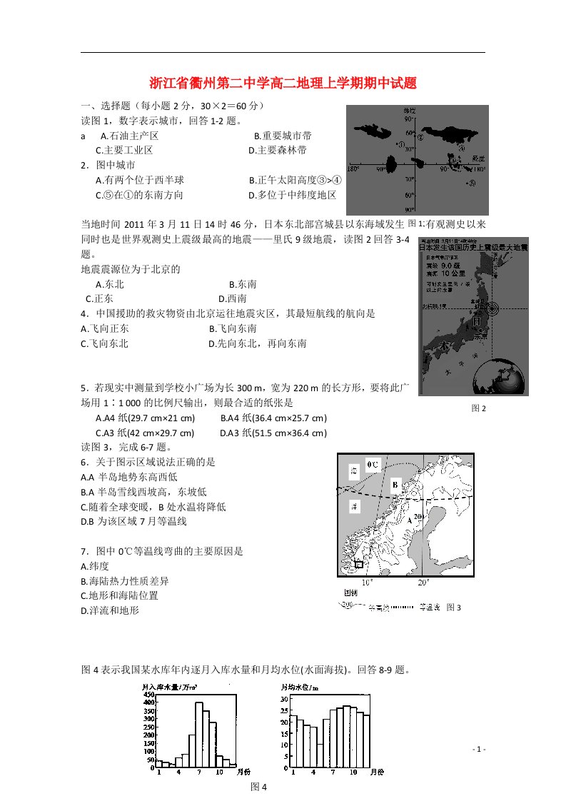 浙江省衢州第二中学高二地理上学期期中试题