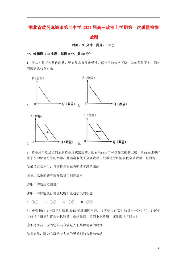 湖北省黄冈麻城市第二中学2021届高三政治上学期第一次质量检测试题