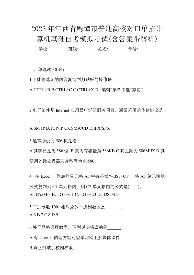 2023年江西省鹰潭市普通高校对口单招计算机基础自考模拟考试含答案带解析