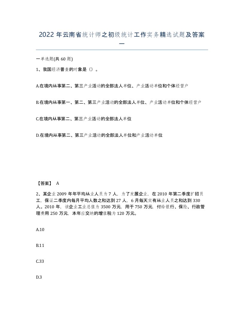 2022年云南省统计师之初级统计工作实务试题及答案一