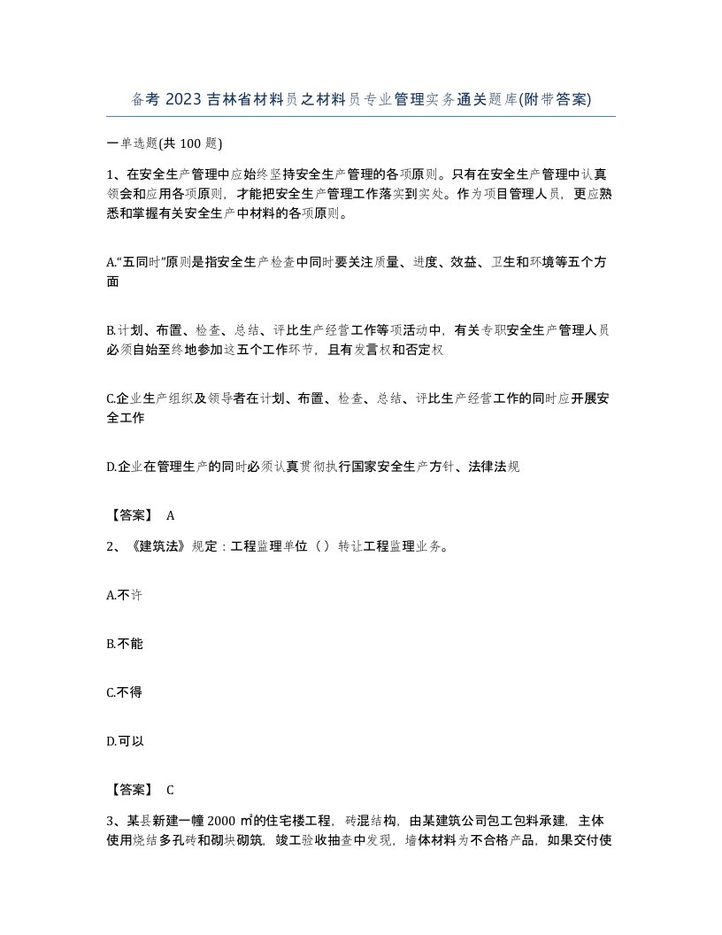 备考2023吉林省材料员之材料员专业管理实务通关题库附带答案