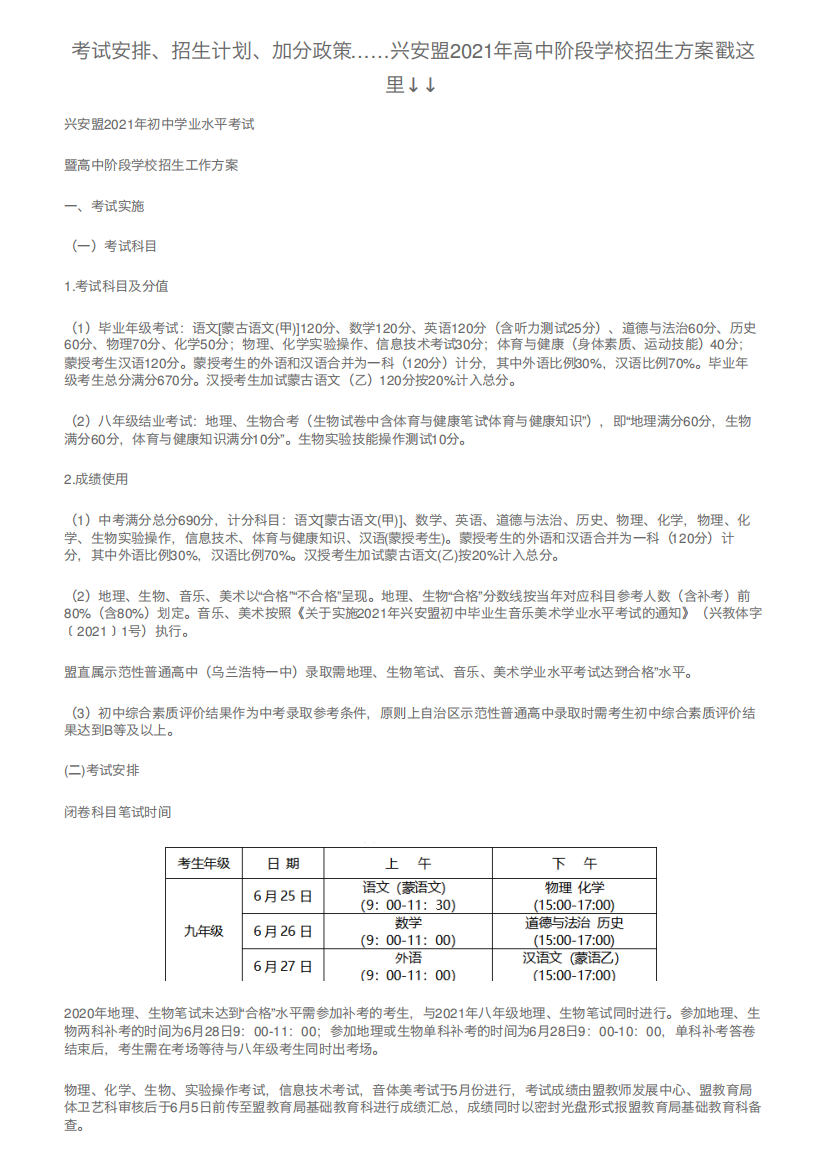 考试安排、招生计划、加分政策……兴安盟2021年高中阶段学校招生方案戳精品