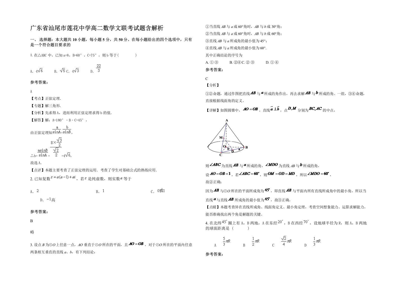 广东省汕尾市莲花中学高二数学文联考试题含解析