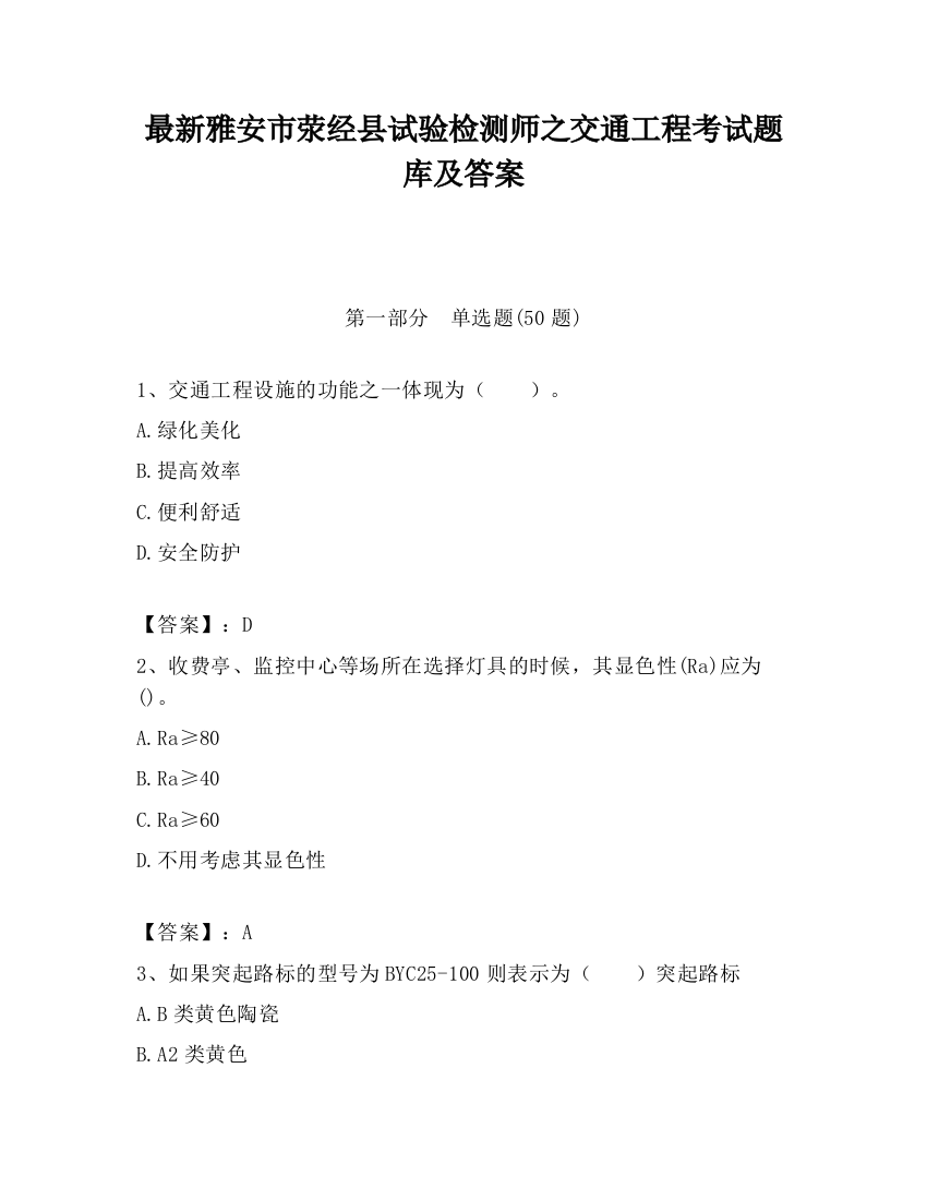 最新雅安市荥经县试验检测师之交通工程考试题库及答案