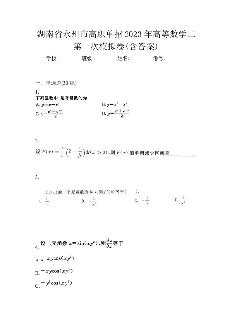 湖南省永州市高职单招2023年高等数学二第一次模拟卷含答案