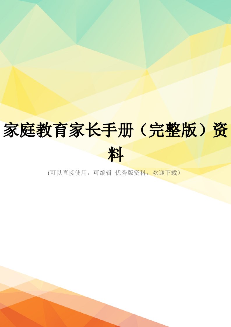 家庭教育家长手册(完整版)资料