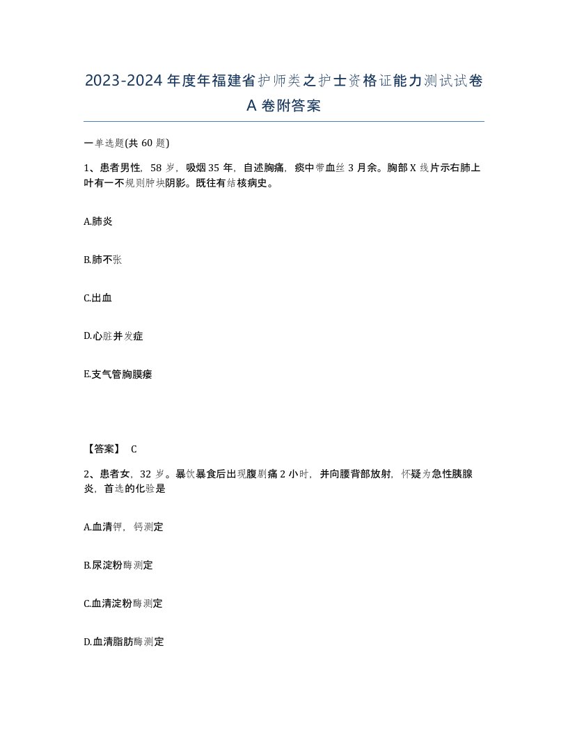 2023-2024年度年福建省护师类之护士资格证能力测试试卷A卷附答案