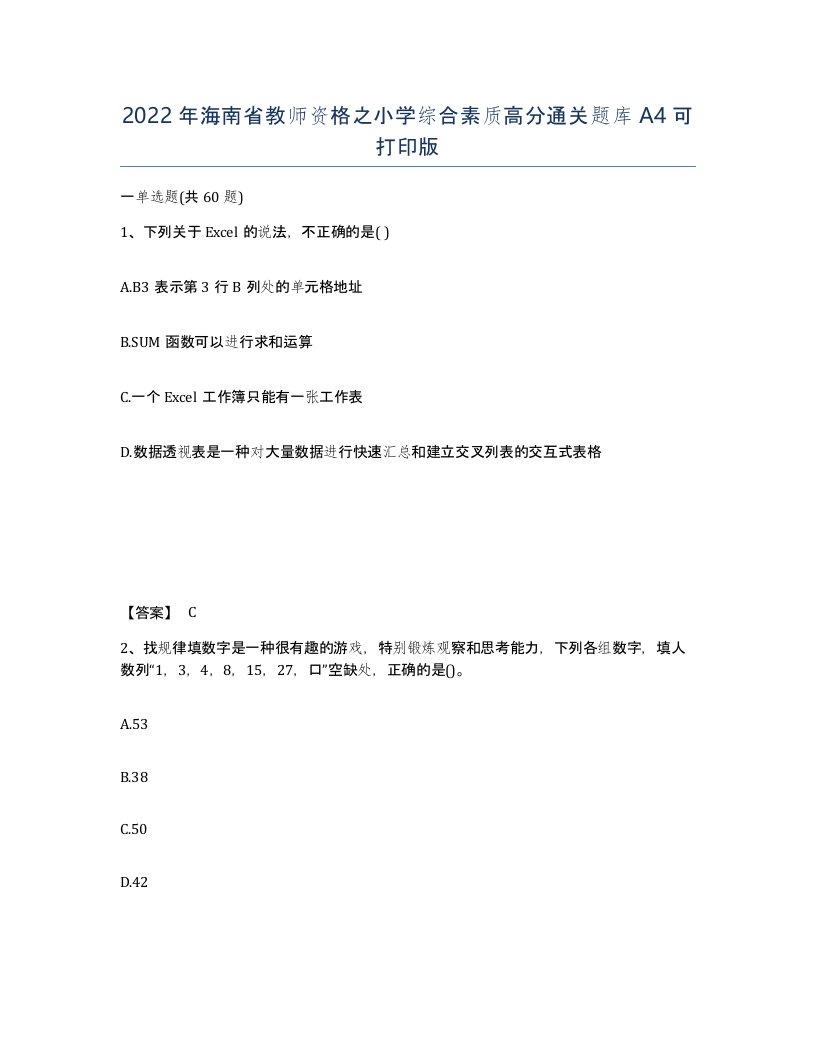 2022年海南省教师资格之小学综合素质高分通关题库A4可打印版