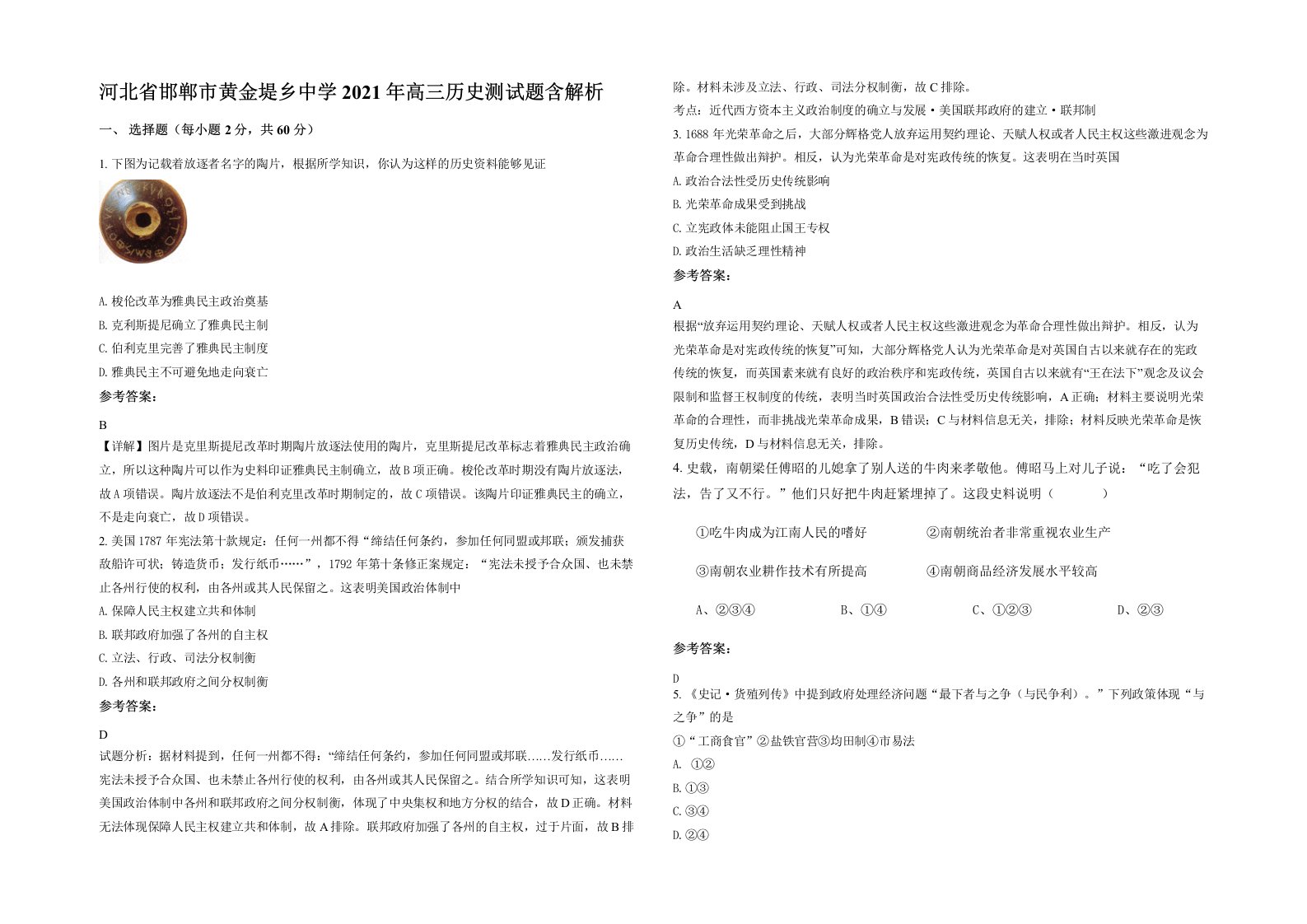 河北省邯郸市黄金堤乡中学2021年高三历史测试题含解析