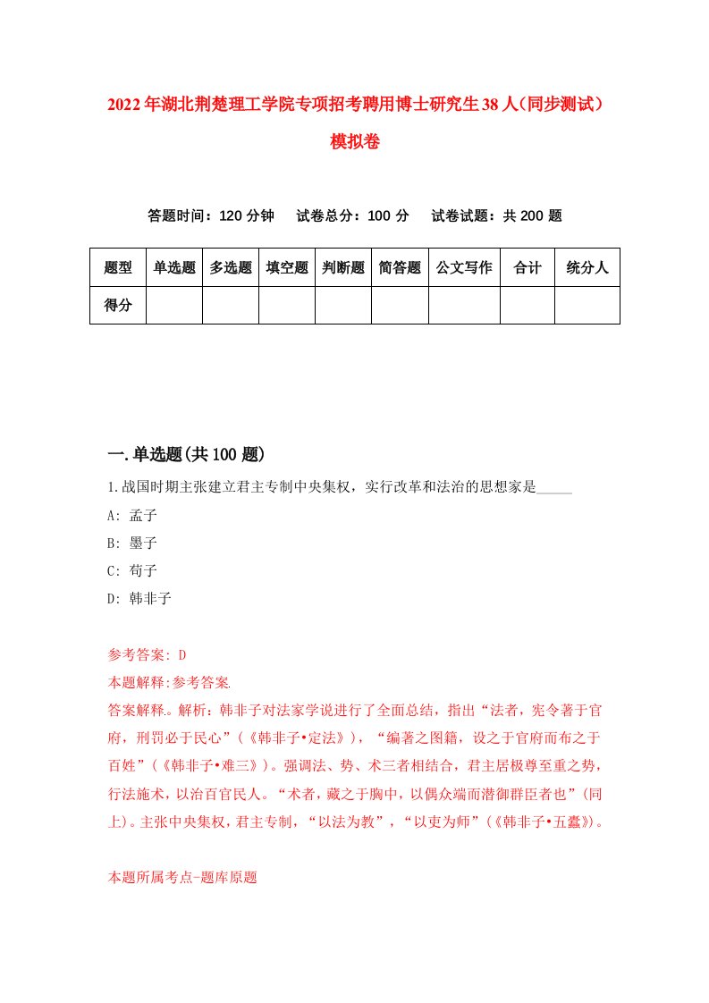 2022年湖北荆楚理工学院专项招考聘用博士研究生38人同步测试模拟卷93