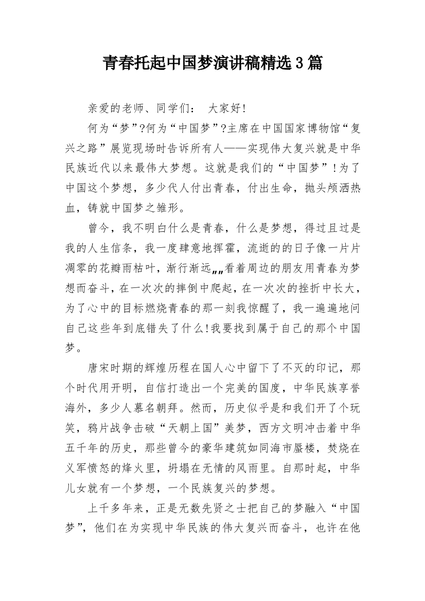 青春托起中国梦演讲稿精选3篇