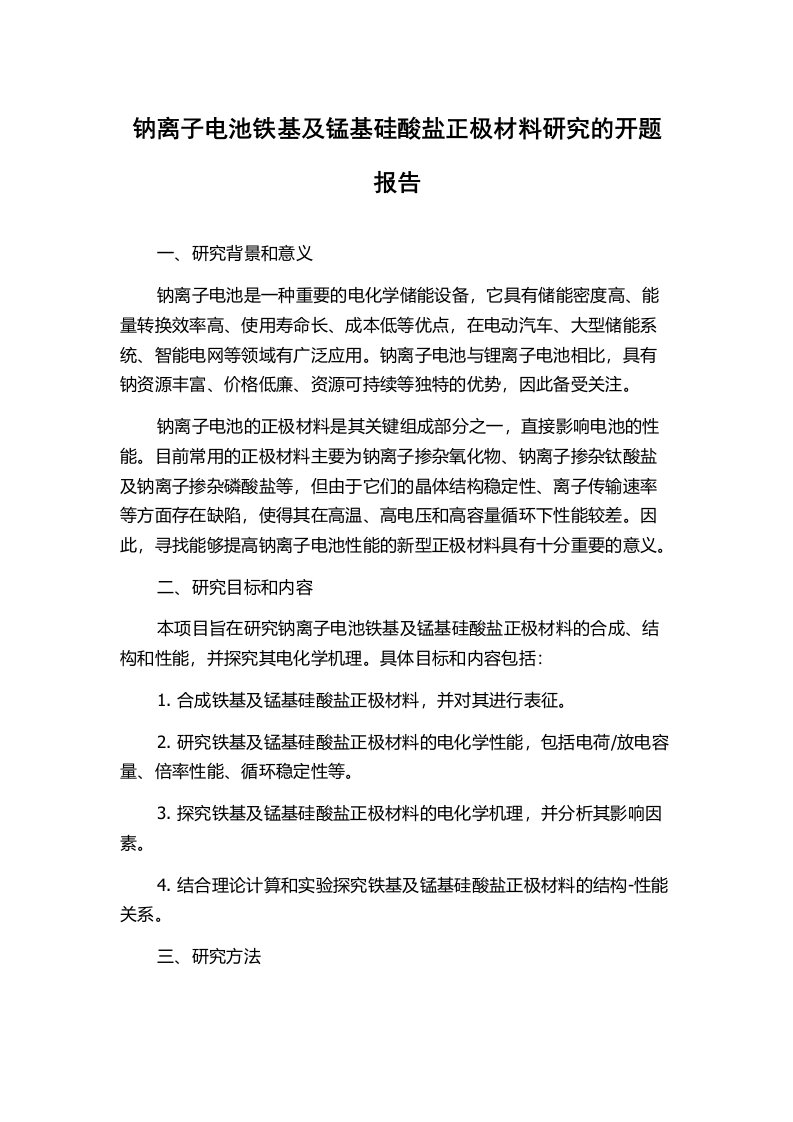 钠离子电池铁基及锰基硅酸盐正极材料研究的开题报告