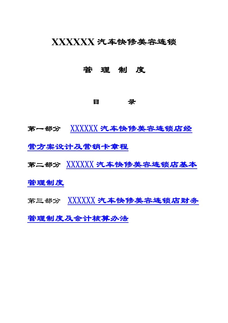 连锁店管理制度(全面-1)