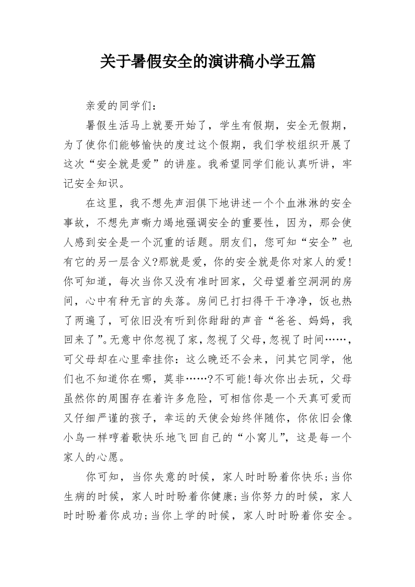 关于暑假安全的演讲稿小学五篇