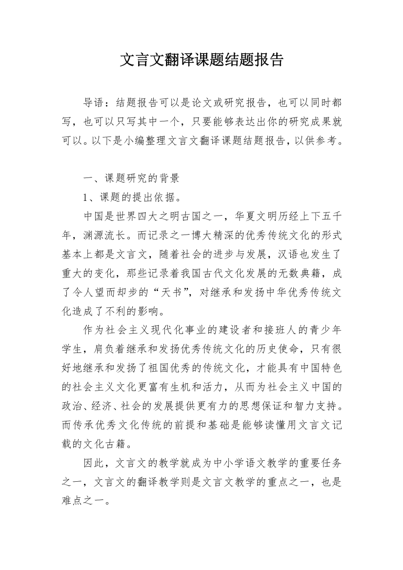 文言文翻译课题结题报告