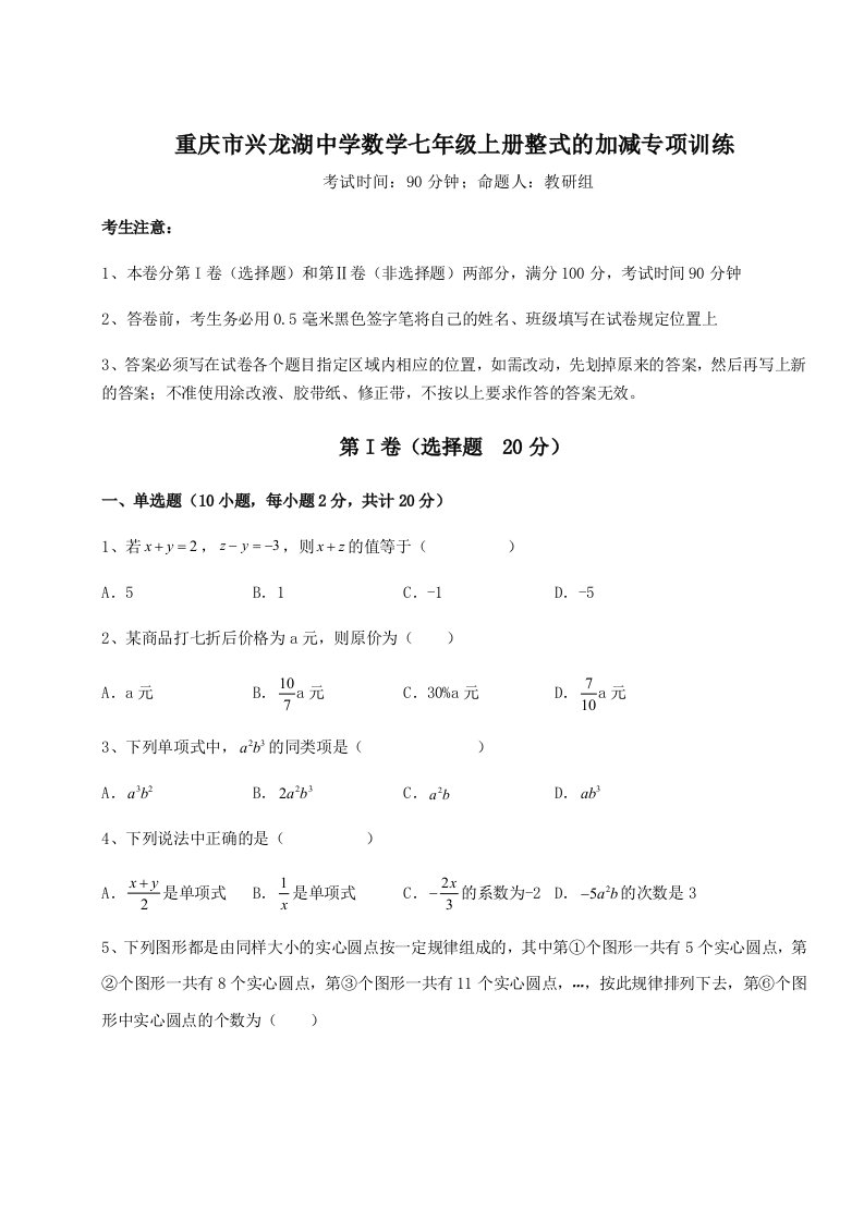 考点解析重庆市兴龙湖中学数学七年级上册整式的加减专项训练试题（含详细解析）