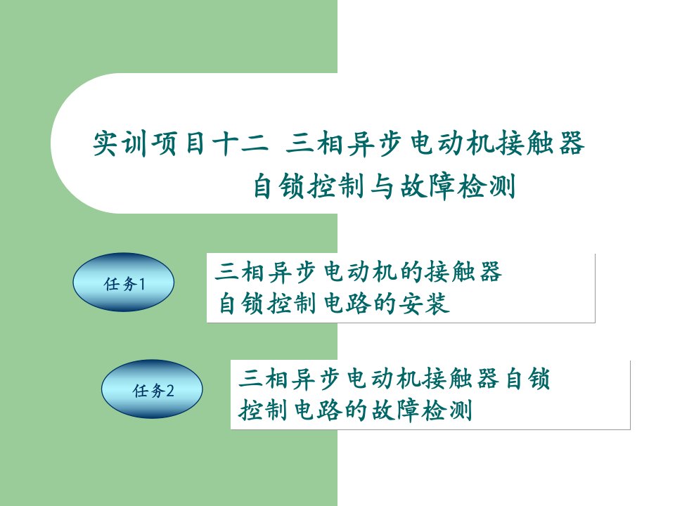 《电工技能实训教程》项目12三相异步电动机接触器自锁控制与故障检测