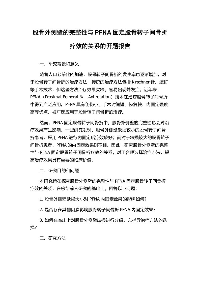 股骨外侧壁的完整性与PFNA固定股骨转子间骨折疗效的关系的开题报告