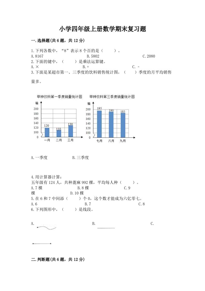 小学四年级上册数学期末复习题附答案（培优a卷）