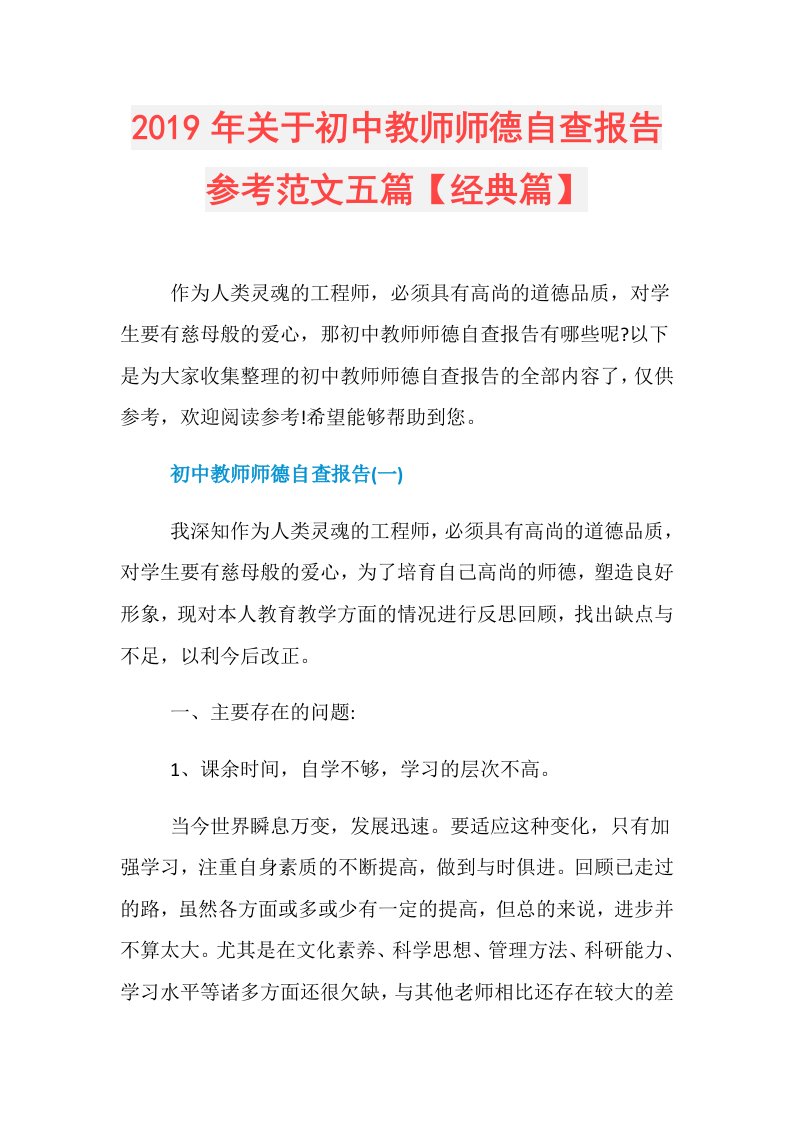 关于初中教师师德自查报告参考范文五篇【经典篇】