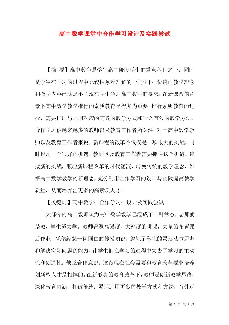 高中数学课堂中合作学习设计及实践尝试