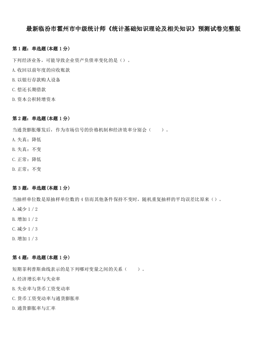 最新临汾市霍州市中级统计师《统计基础知识理论及相关知识》预测试卷完整版