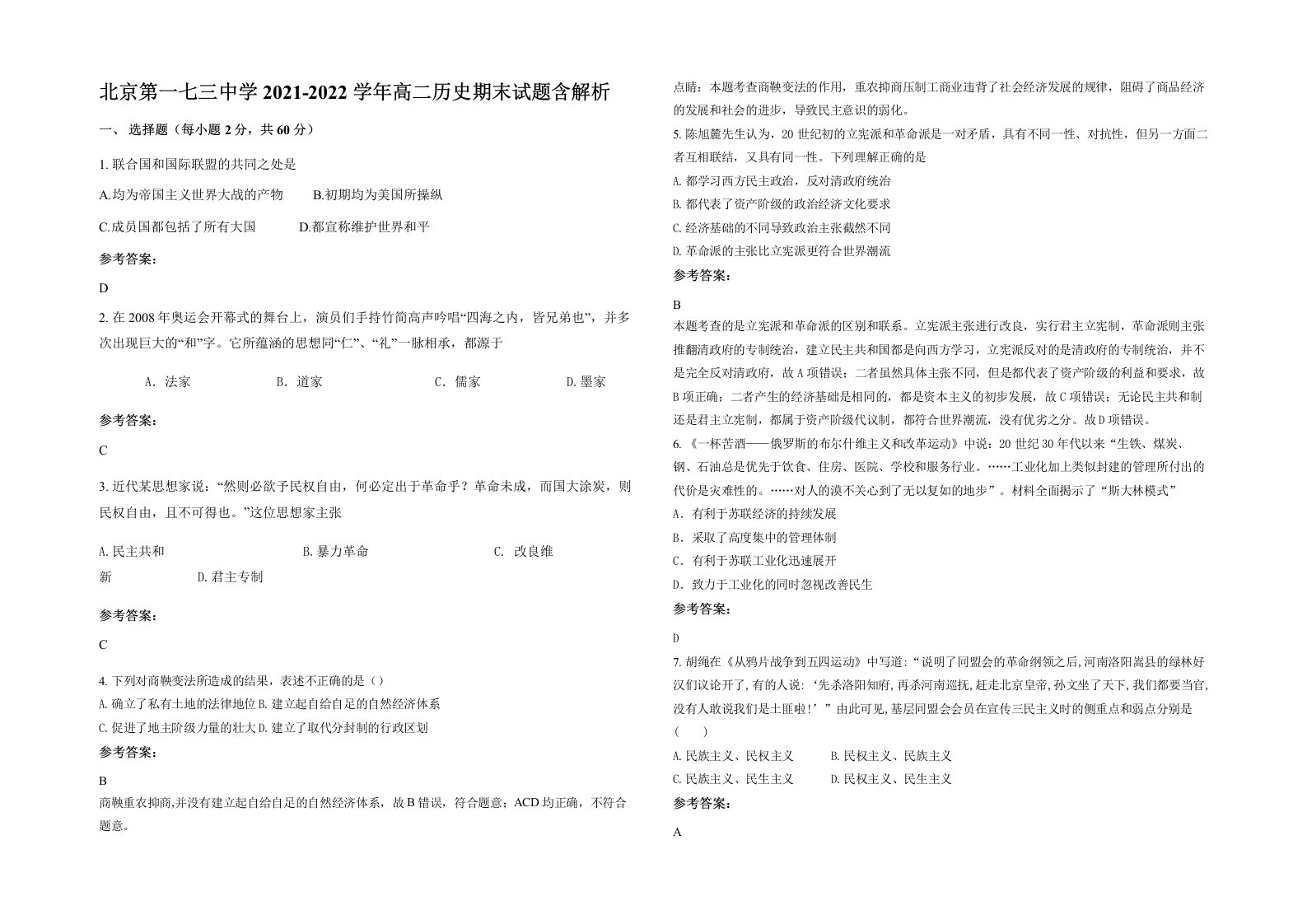 北京第一七三中学2021-2022学年高二历史期末试题含解析