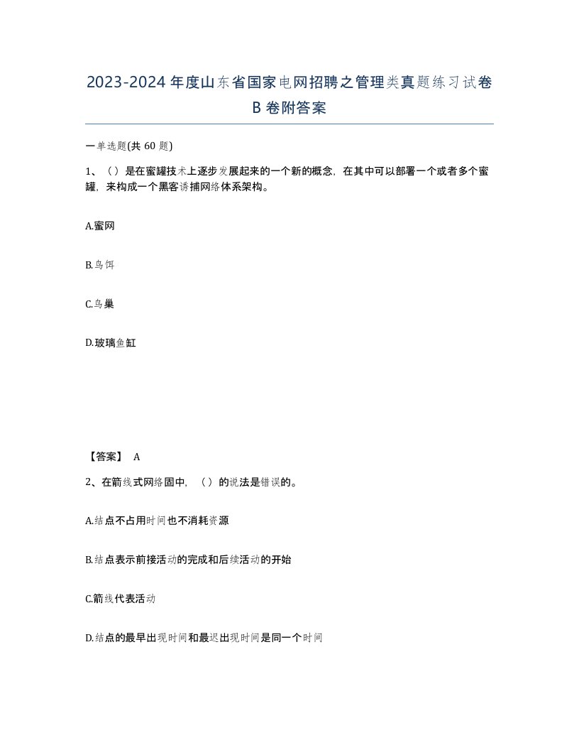 2023-2024年度山东省国家电网招聘之管理类真题练习试卷B卷附答案