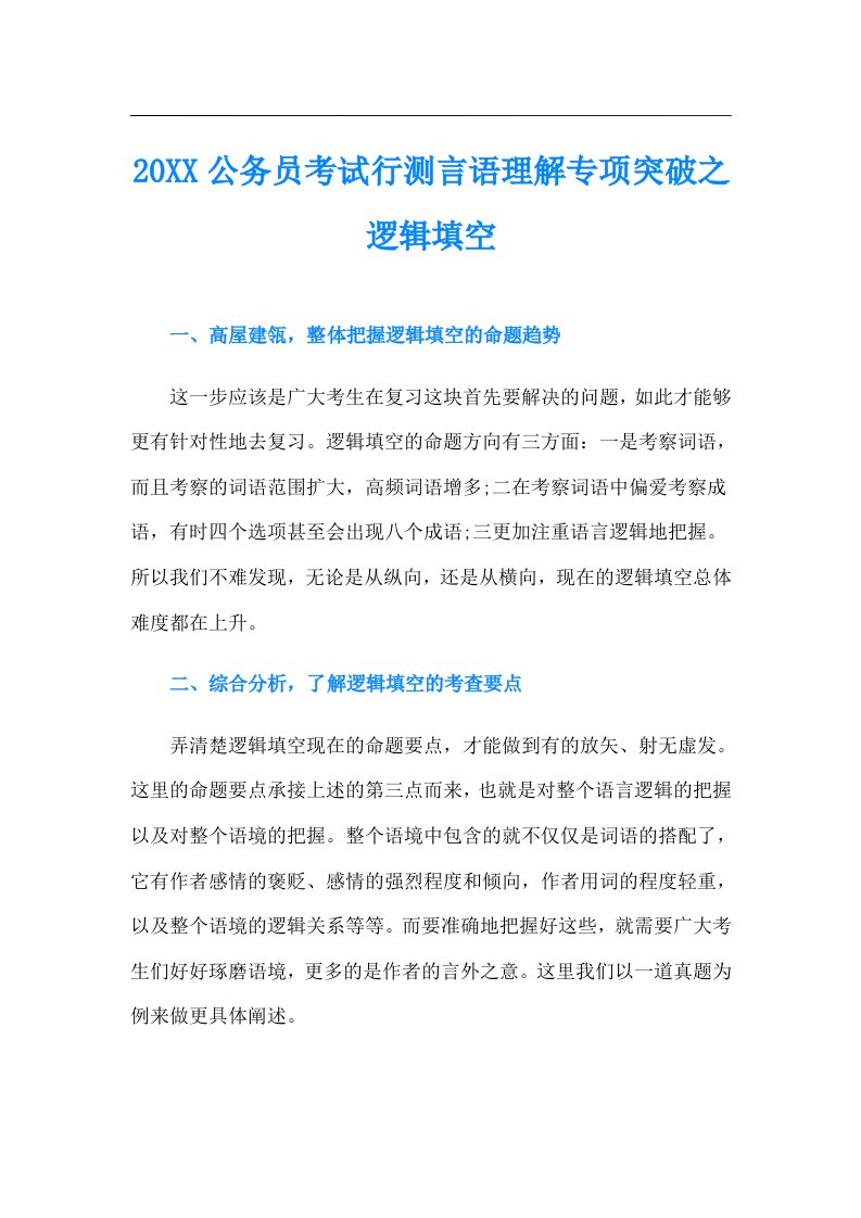 公务员考试行测言语理解专项突破之逻辑填空