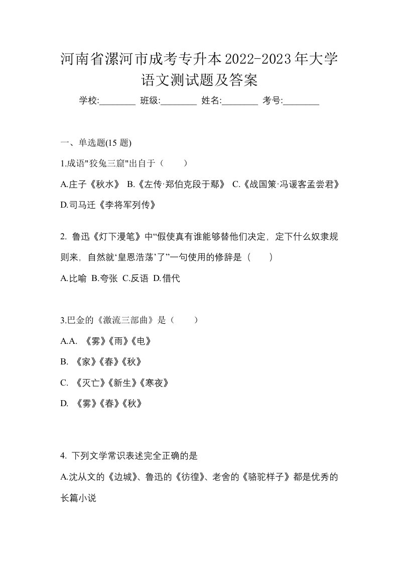 河南省漯河市成考专升本2022-2023年大学语文测试题及答案