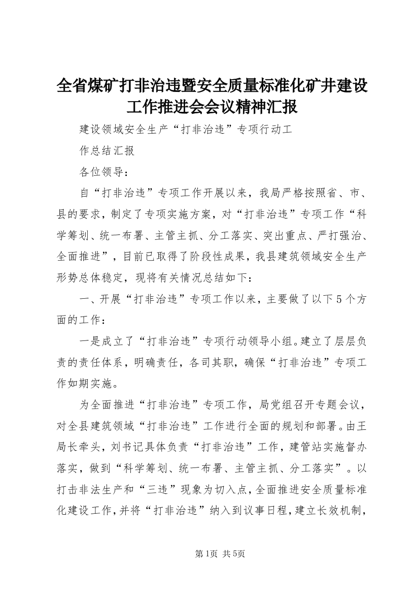 全省煤矿打非治违暨安全质量标准化矿井建设工作推进会会议精神汇报