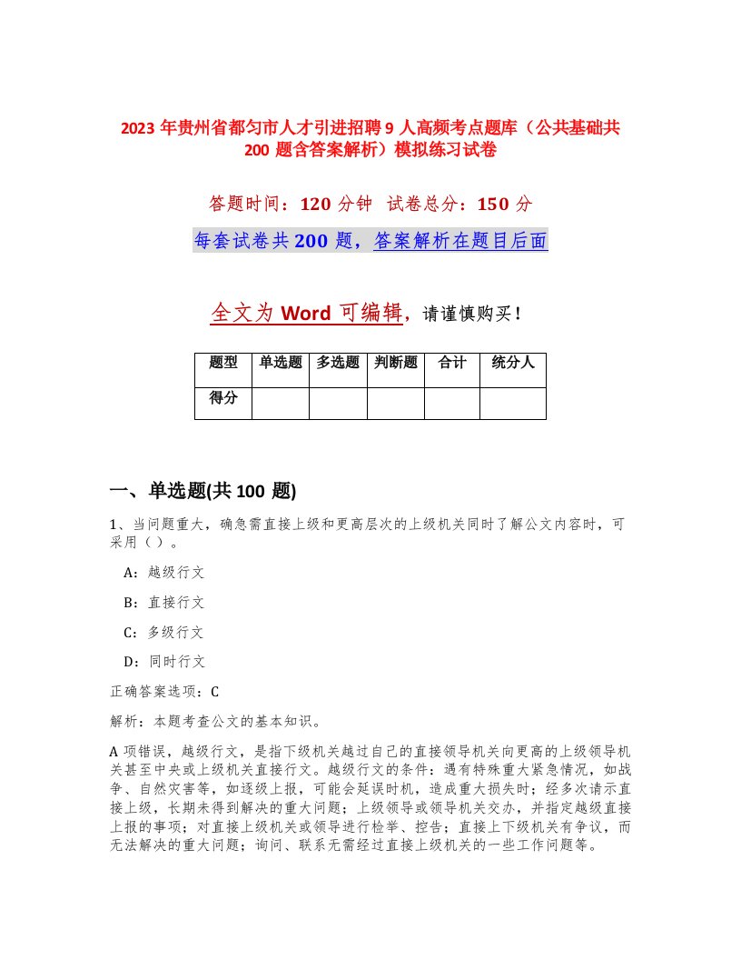 2023年贵州省都匀市人才引进招聘9人高频考点题库公共基础共200题含答案解析模拟练习试卷