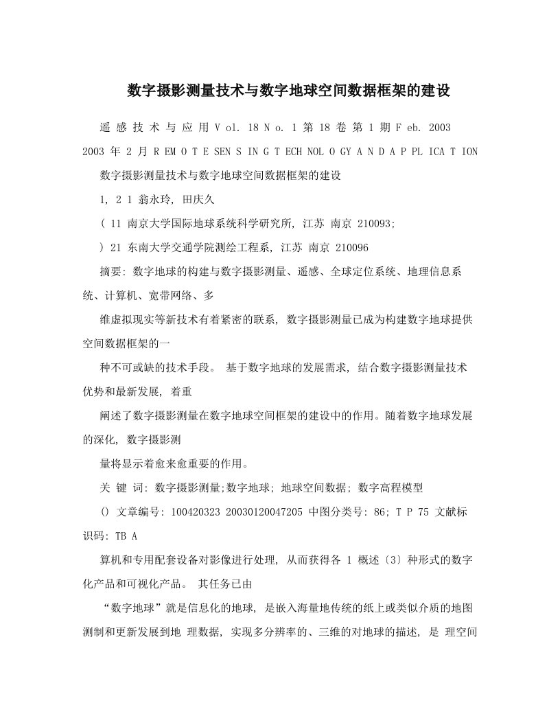 数字摄影测量技术与数字地球空间数据框架的建设