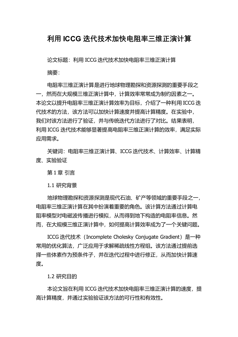 利用ICCG迭代技术加快电阻率三维正演计算