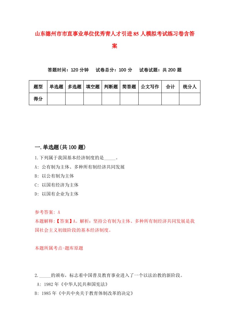 山东德州市市直事业单位优秀青人才引进85人模拟考试练习卷含答案第3期