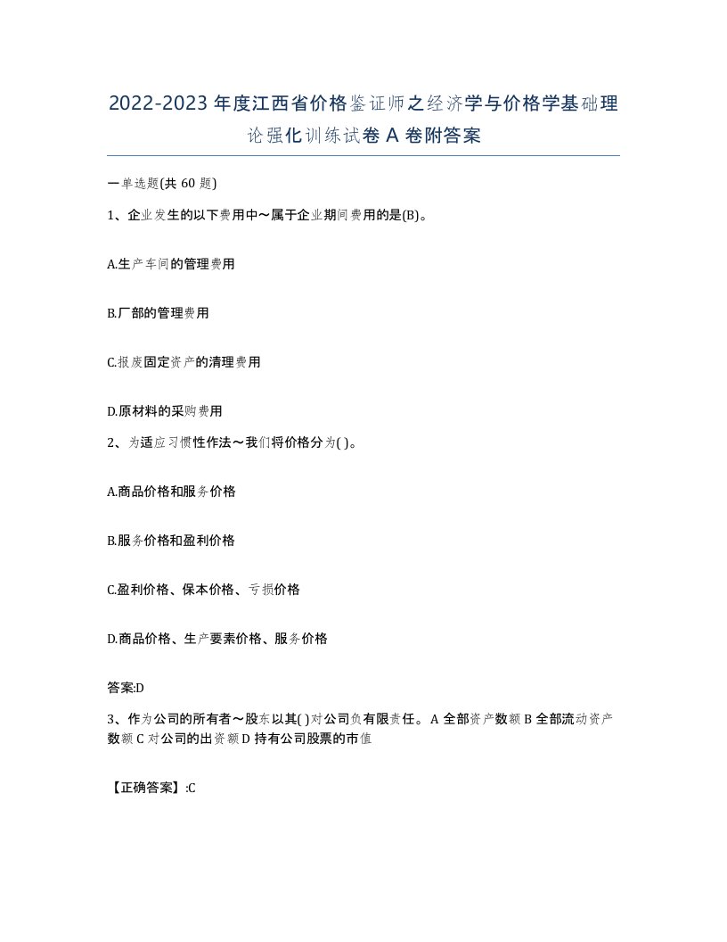 2022-2023年度江西省价格鉴证师之经济学与价格学基础理论强化训练试卷A卷附答案