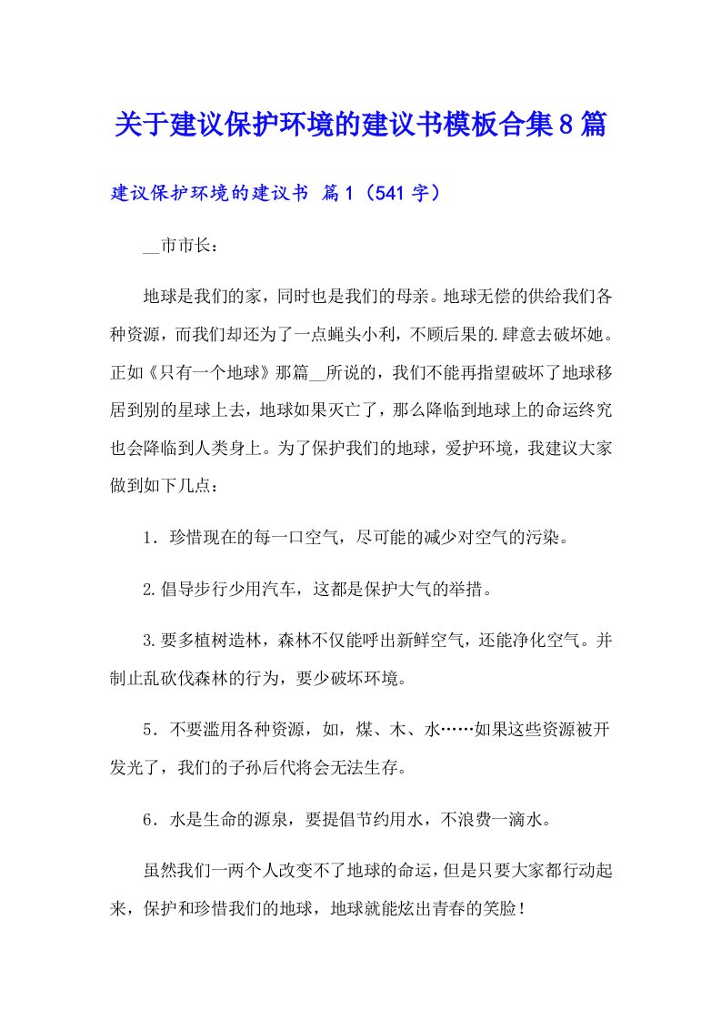 关于建议保护环境的建议书模板合集8篇