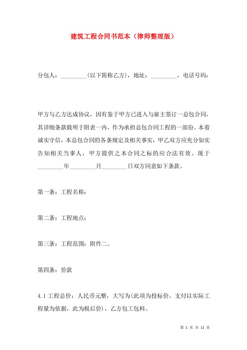 建筑工程合同书范本（律师整理版）