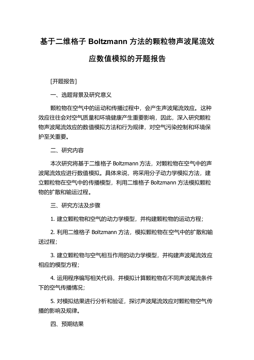 基于二维格子Boltzmann方法的颗粒物声波尾流效应数值模拟的开题报告