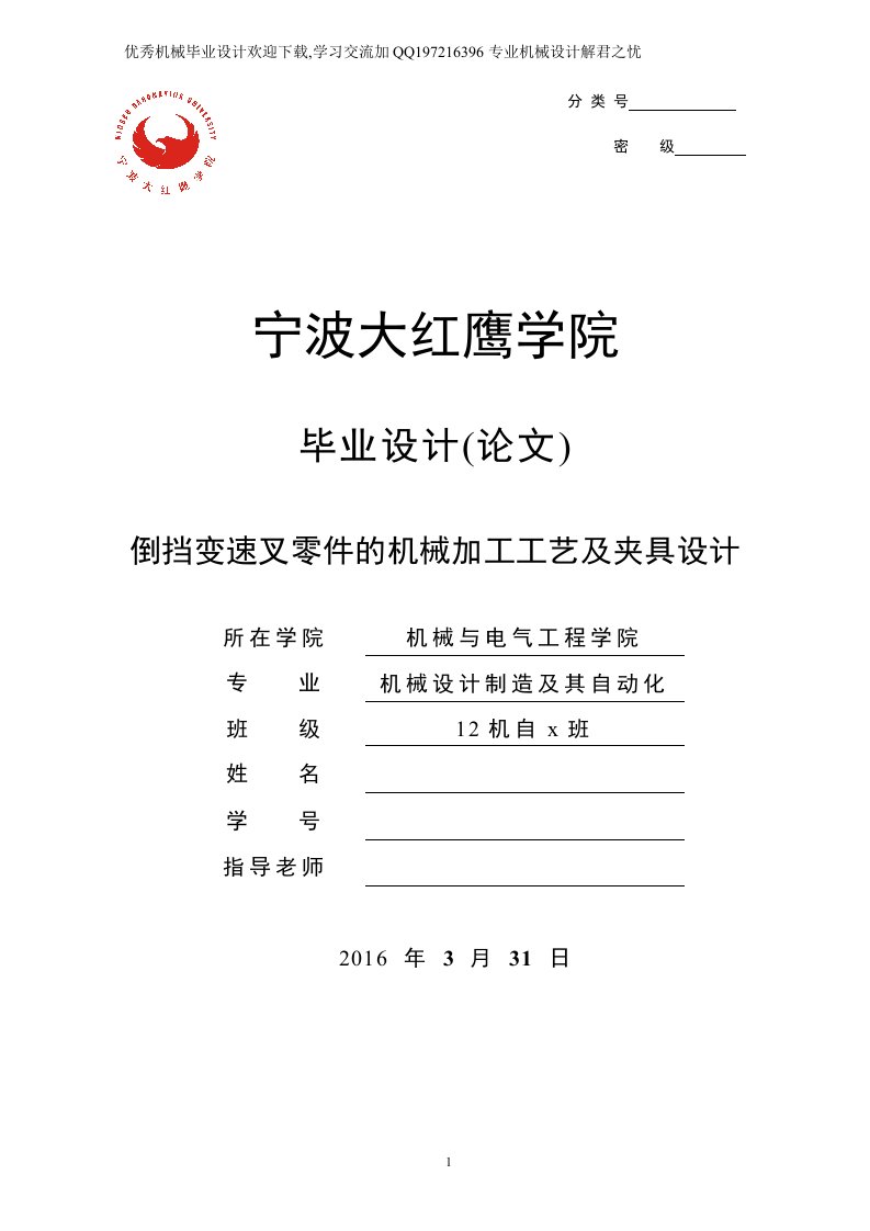 毕业设计（论文）-倒挡变速叉零件的机械加工工艺及夹具设计（钻孔）