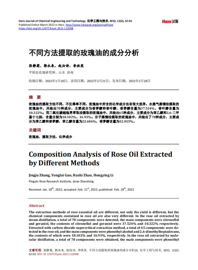 不同方法提取的玫瑰油的成分分析