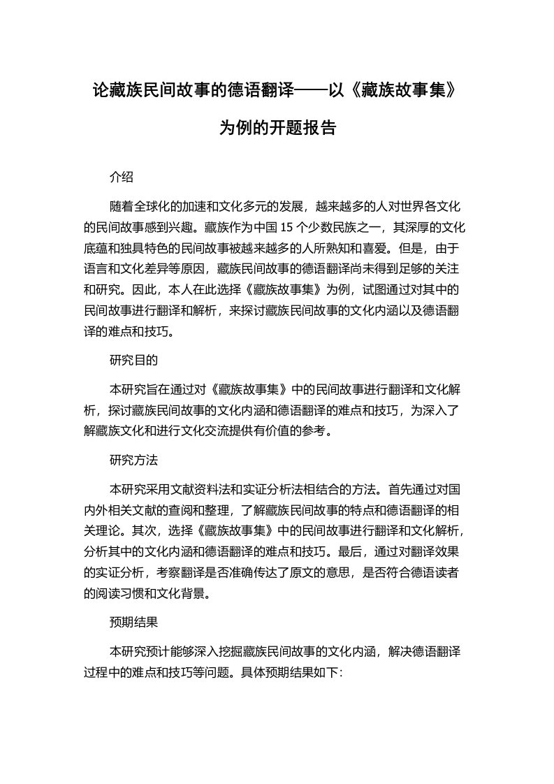 论藏族民间故事的德语翻译——以《藏族故事集》为例的开题报告