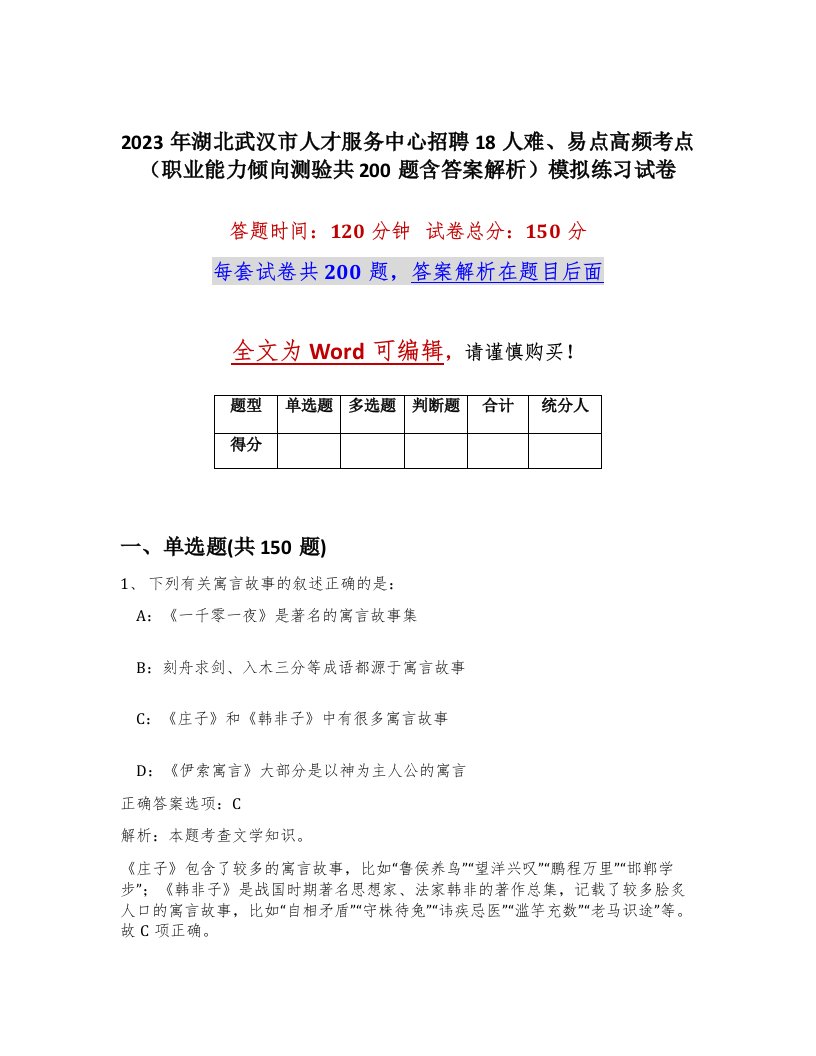 2023年湖北武汉市人才服务中心招聘18人难易点高频考点职业能力倾向测验共200题含答案解析模拟练习试卷