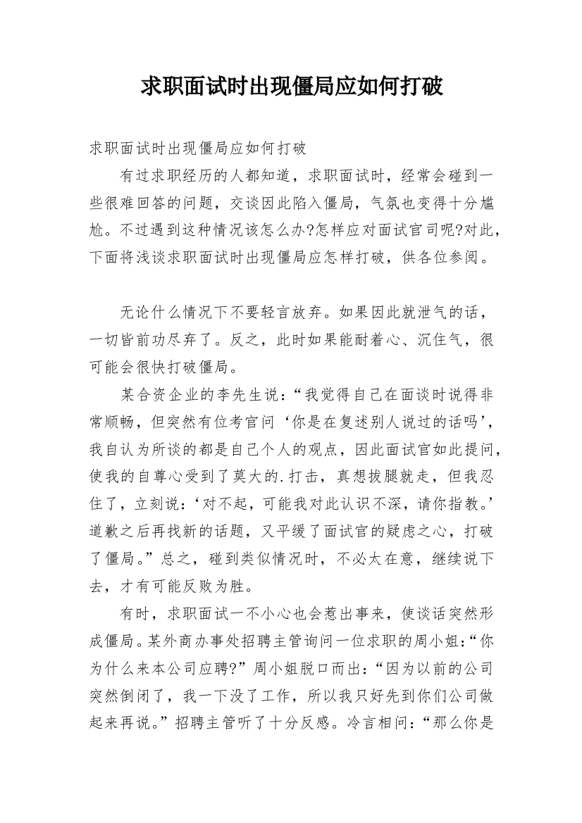 求职面试时出现僵局应如何打破